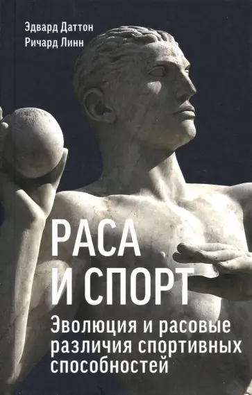 Даттон, Линн - Раса и спорт. Эволюция и расовые различия спортивных способностей Даттон, Линн - Раса и спорт. Эволюция и расовые различия спортивных способностей обложка книги
