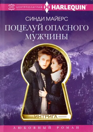 Синди Майерс - Поцелуй опасного мужчины Синди Майерс - Поцелуй опасного мужчины обложка книги