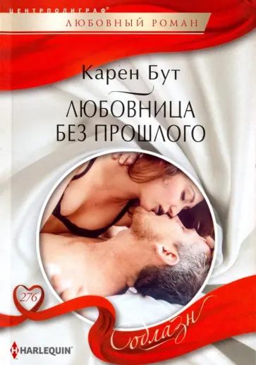 Карен Бут - Любовница без прошлого обложка книги