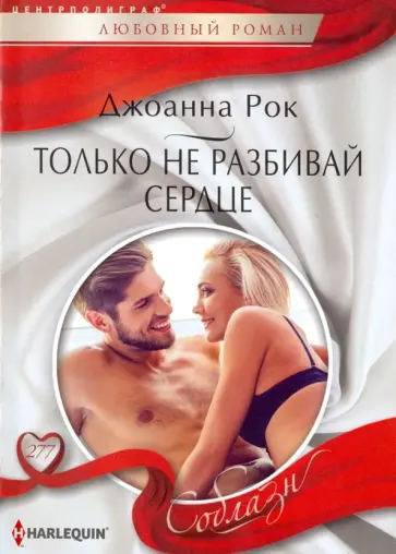 Джоанна Рок - Только не разбивай сердце обложка книги