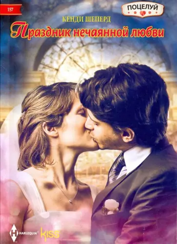 Кенди Шеперд - Праздник нечаянной любви Кенди Шеперд - Праздник нечаянной любви обложка книги