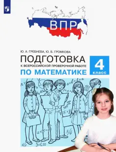 Гребнева, Громкова - Математика. 4 класс. Подготовка к Всероссийской проверочной работе. ФГОС обложка книги
