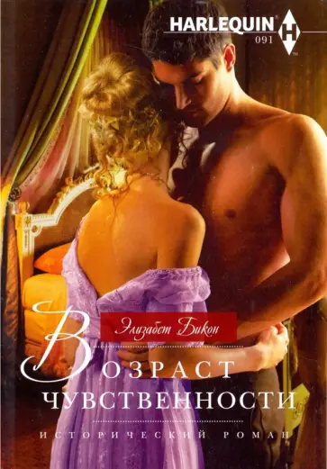 Элизабет Бикон - Возраст чувственности обложка книги