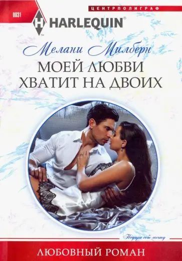 Мелани Милберн - Моей любви хватит на двоих Мелани Милберн - Моей любви хватит на двоих обложка книги