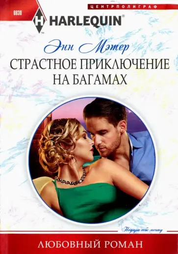 Энн Мэтер - Страстное приключение на Багамах Энн Мэтер - Страстное приключение на Багамах обложка книги