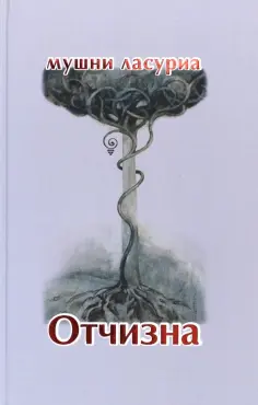 Мушни Ласуриа - Отчизна. Роман в стихах обложка книги