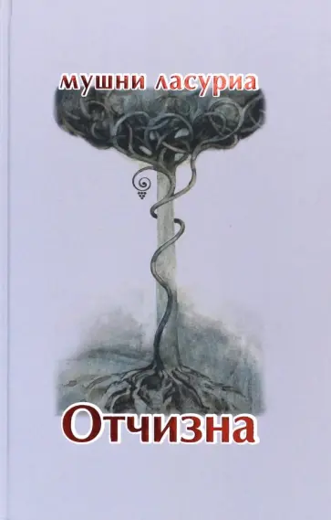 Мушни Ласуриа - Отчизна. Роман в стихах Мушни Ласуриа - Отчизна. Роман в стихах обложка книги
