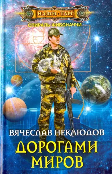 Вячеслав Неклюдов - Дорогами миров обложка книги