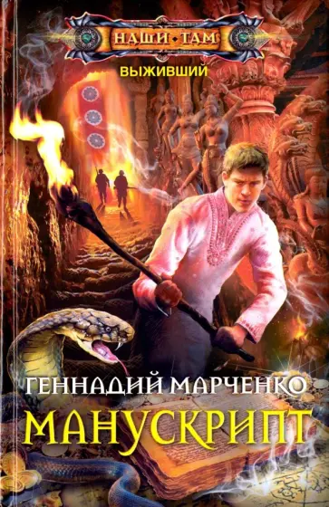 Геннадий Марченко - Манускрипт обложка книги