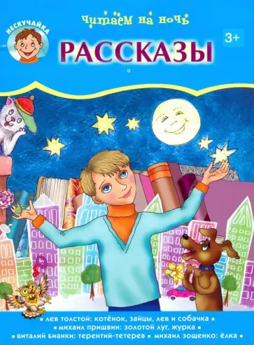 Бианки, Толстой - Читаем на ночь Бианки, Толстой - Читаем на ночь обложка книги