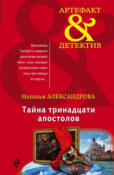 Наталья Александрова - Тайна тринадцати апостолов обложка книги