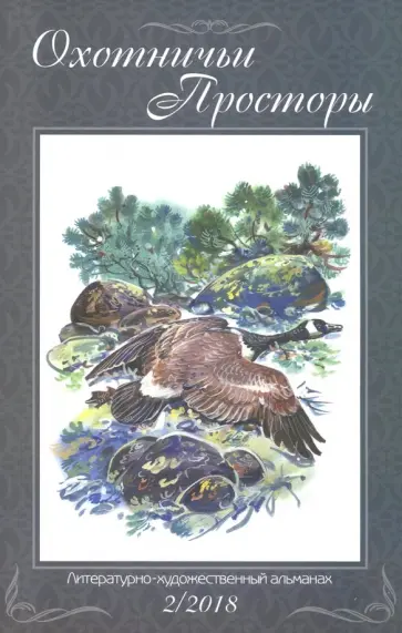 Охотничьи просторы. Книга 88 (2, 2018 г.) обложка книги
