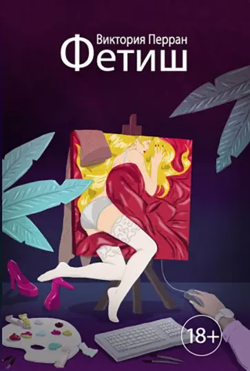 Виктория Перран - Фетиш (18+) обложка книги