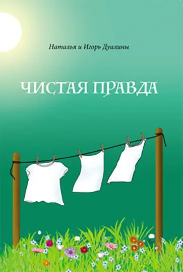 Дуалина, Дуалин - Чистая правда обложка книги