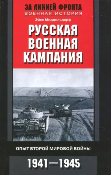 Эйке Миддельдорф - Русская военная кампания. Опыт Второй мировой войны. 1941-1945 обложка книги