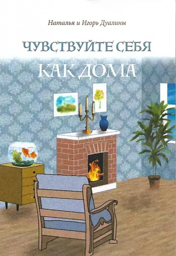 Дуалина, Дуалин - Чувствуйте себя как дома обложка книги