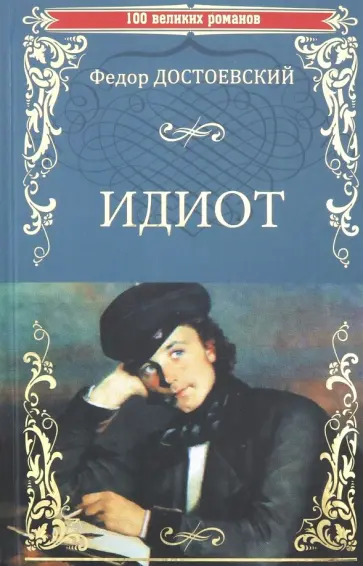 Федор Достоевский - Идиот Федор Достоевский - Идиот обложка книги