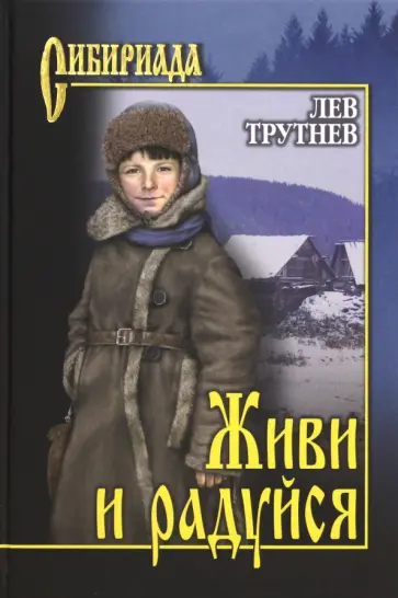 Лев Трутнев - Живи и радуйся Лев Трутнев - Живи и радуйся обложка книги