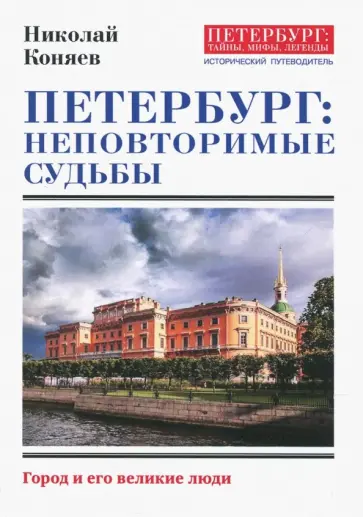 Николай Коняев - Петербург. Неповторимые судьбы Николай Коняев - Петербург. Неповторимые судьбы обложка книги
