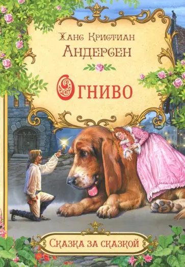 Ханс Андерсен - Огниво Ханс Андерсен - Огниво обложка книги