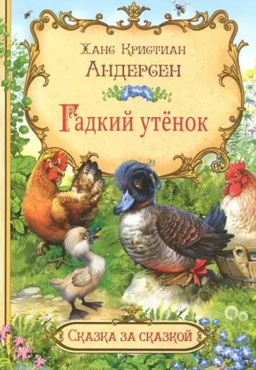 Ханс Андерсен - Гадкий утенок Ханс Андерсен - Гадкий утенок обложка книги