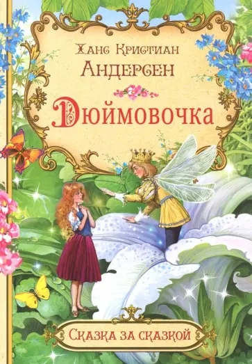 Ханс Андерсен - Дюймовочка обложка книги