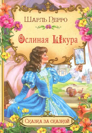 Шарль Перро - Ослиная шкура Шарль Перро - Ослиная шкура обложка книги