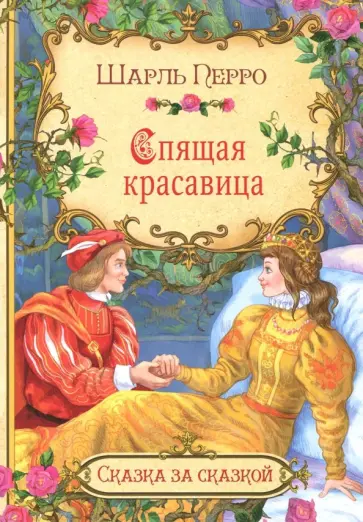 Шарль Перро - Спящая красавица обложка книги