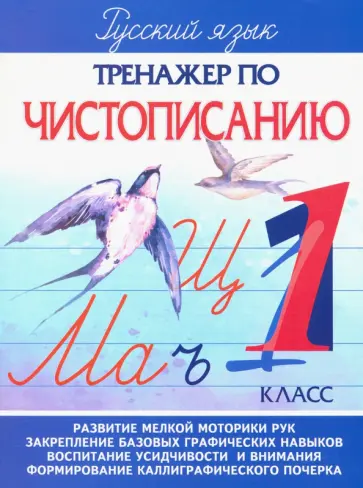 А. Латынина - Русский язык. 1 класс. Тренажер по чистописанию обложка книги