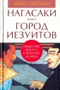 Анно Масаки