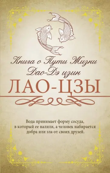 Лао-Цзы - Книга о Пути Жизни (Дао-Дэ цзин) Лао-Цзы - Книга о Пути Жизни (Дао-Дэ цзин) обложка книги