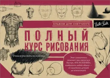 Полный курс рисования обложка книги