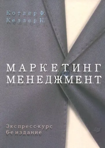 Котлер, Келлер - Маркетинг менеджмент. Экспресс-курс обложка книги