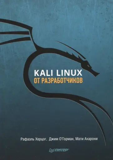 Херцог, О`Горман - Kali Linux от разработчиков Херцог, О`Горман - Kali Linux от разработчиков обложка книги