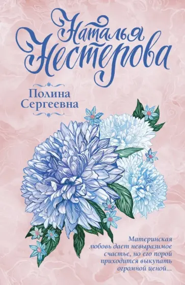 Наталья Нестерова - Полина Сергеевна обложка книги
