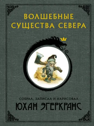 Юхан Эгеркранс - Волшебные существа Севера Юхан Эгеркранс - Волшебные существа Севера обложка книги