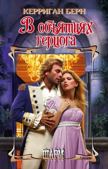 Керриган Берн - В объятиях герцога обложка книги