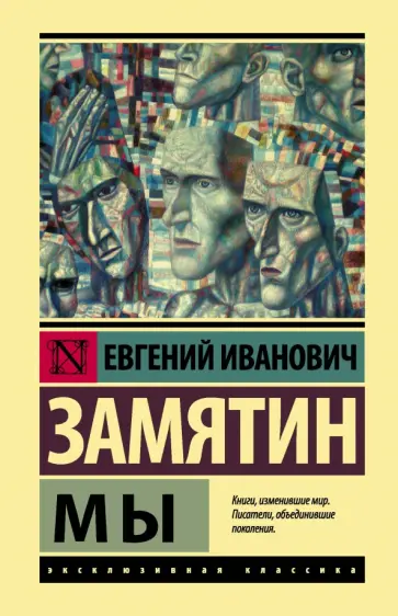 Евгений Замятин - Мы Евгений Замятин - Мы обложка книги