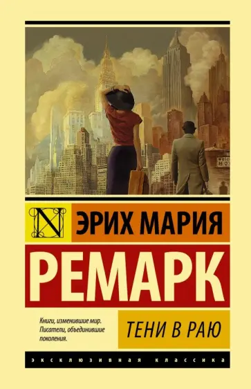 Эрих Ремарк - Тени в раю обложка книги