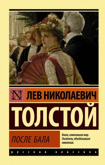 Лев Толстой - После бала Лев Толстой - После бала обложка книги