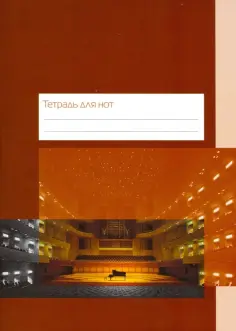 Тетрадь для нот "Концертный зал" (12 листов, А4, вертикальная, на скрепке) обложка книги