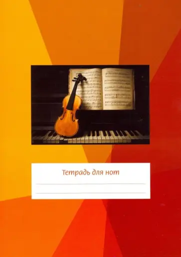 Тетрадь для нот "Скрипка на клавиатуре" (12 листов, А4, вертикальная, на скрепке) обложка книги