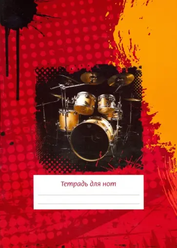 Тетрадь для нот "Клякса", 12 листов, А4, вертикальная, на скрепке обложка книги