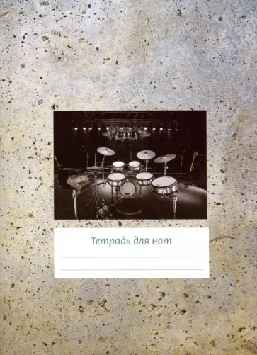 Тетрадь для нот "Серый фон" (12 листов, А4, вертикальная, на скрепке) обложка книги