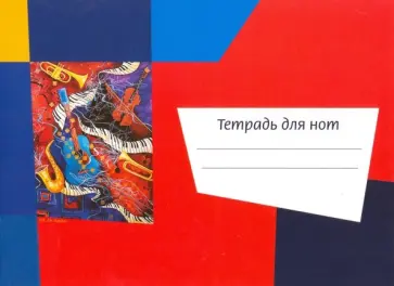 Тетрадь для нот "Калейдоскоп. Гитара" (12 листов, А5, горизонтальная) обложка книги