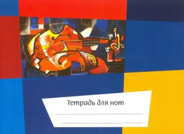 Тетрадь для нот "Калейдоскоп. Скрипка" (12 листов, А5, горизонтальная) обложка книги
