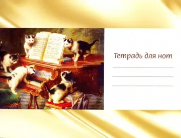Тетрадь для нот Котята и рояль, 12 листов, А5, горизонтальная обложка книги