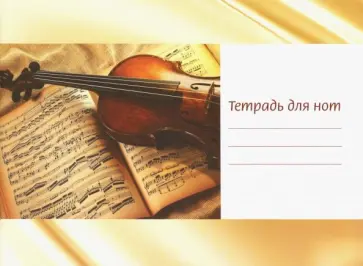 Тетрадь для нот "Скрипка на нотах" (12 листов, А5, горизонтальная) обложка книги