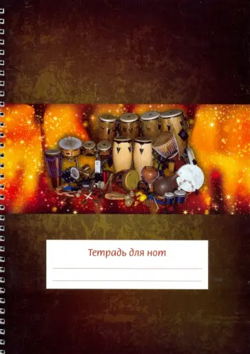 Тетрадь для нот "Перкуссия" (12 листов, А4, вертикальная, на пружине) обложка книги