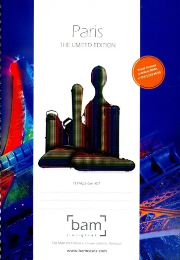 Тетрадь для нот "Футляры" (12 листов, А4, вертикальная, на пружине) обложка книги